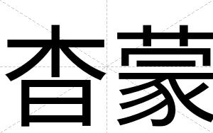 杳蒙