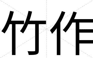 竹作