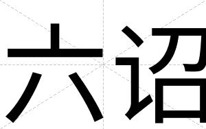 六诏