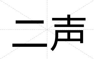 二声