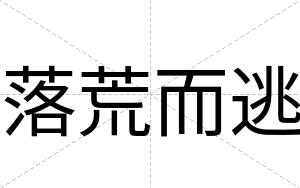 落荒而逃