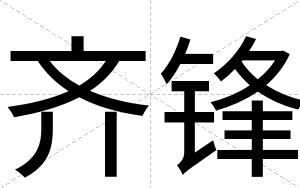 齐锋