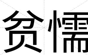 贫懦