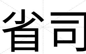 省司