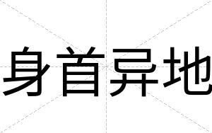 身首异地
