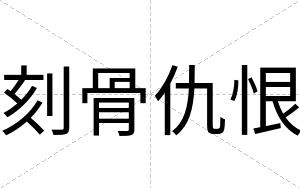 刻骨仇恨