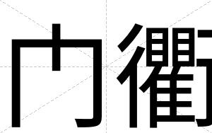 门衢