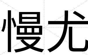 慢尤