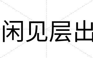 闲见层出