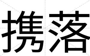 携落