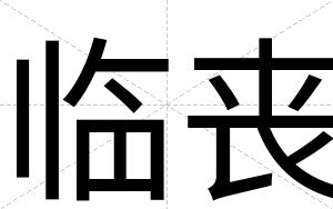 临丧