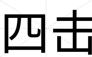 四击