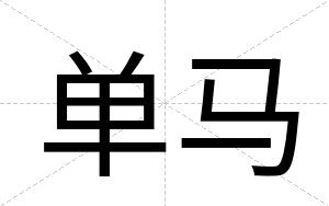 单马
