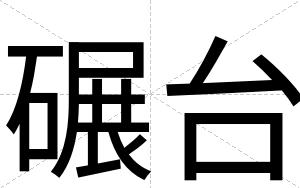 碾台