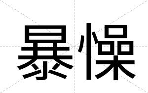 暴懆