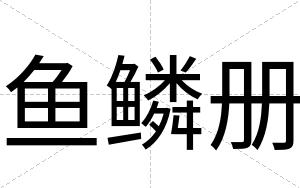 鱼鳞册