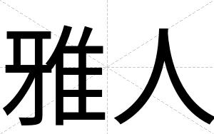 雅人