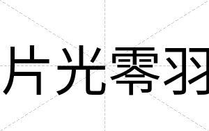 片光零羽