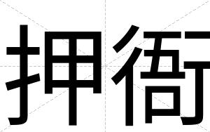 押衙