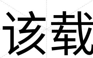 该载