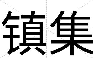 镇集