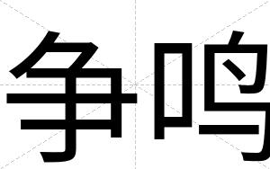 争鸣