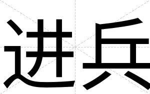 进兵