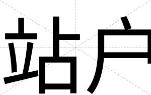 站户