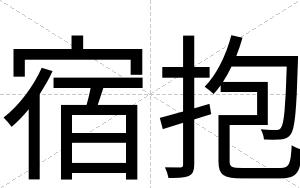 宿抱
