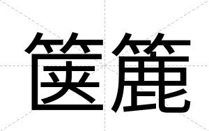箧簏