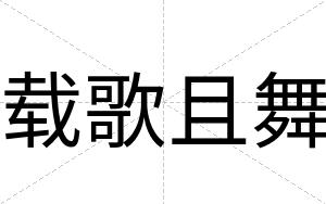 载歌且舞