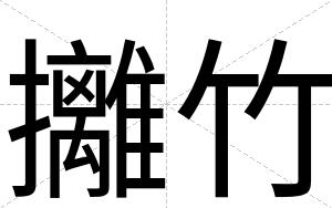 攡竹