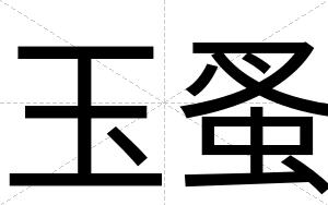 玉蚤