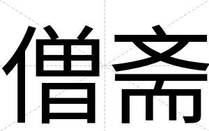 僧斋