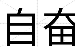 自奋