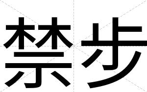 禁步