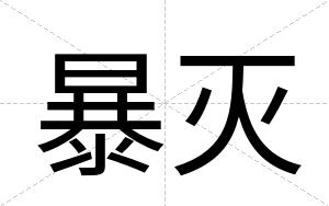 暴灭