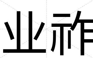 业祚