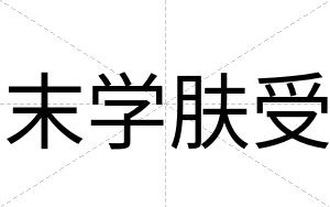 末学肤受
