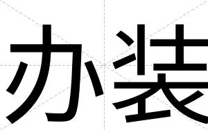 办装