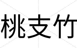 桃支竹