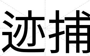 迹捕