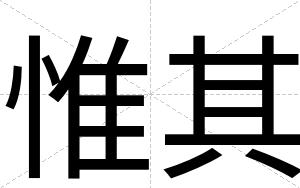 惟其