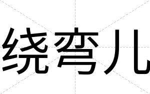 绕弯儿