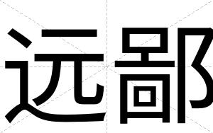远鄙