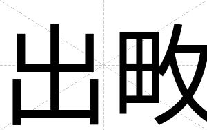 出畋