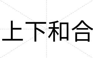上下和合