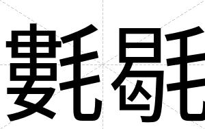氀毼