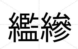 繿縿