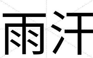 雨汗